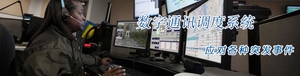 青島對講機(jī)_數(shù)字對講機(jī)_防爆對講機(jī)_青島執(zhí)法記錄儀_對講機(jī)信號覆蓋_青島東方世紀(jì)電子科技有限公司